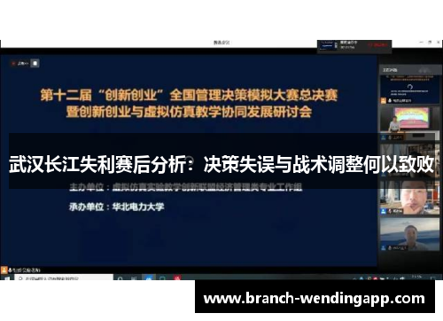 武汉长江失利赛后分析：决策失误与战术调整何以致败
