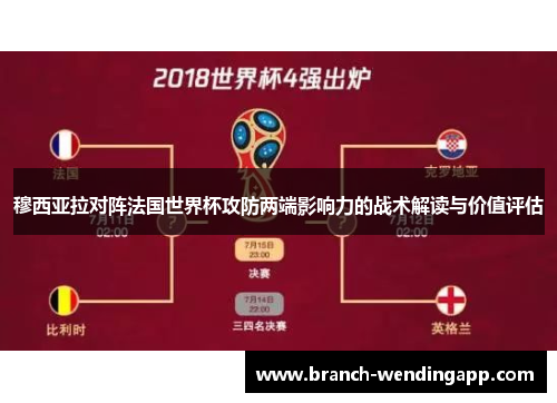 穆西亚拉对阵法国世界杯攻防两端影响力的战术解读与价值评估