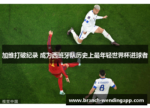 加维打破纪录 成为西班牙队历史上最年轻世界杯进球者