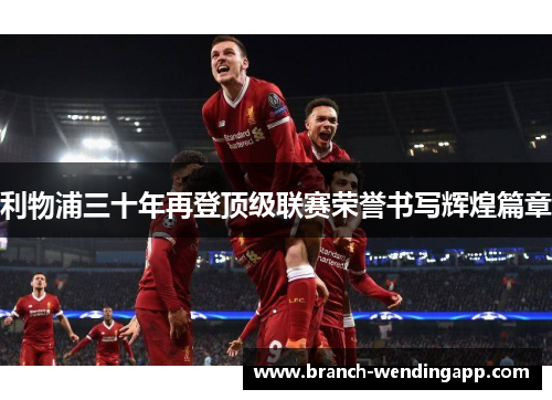 利物浦三十年再登顶级联赛荣誉书写辉煌篇章