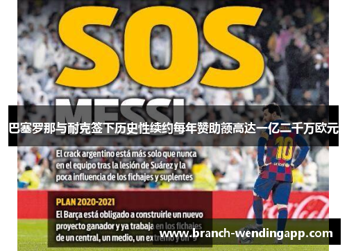 巴塞罗那与耐克签下历史性续约每年赞助额高达一亿二千万欧元