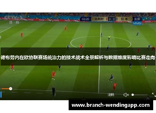 德布劳内在欧协联赛场统治力的技术战术全景解析与数据维度影响比赛走向