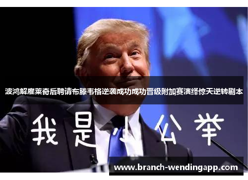 波鸿解雇莱奇后聘请布滕韦格逆袭成功成功晋级附加赛演绎惊天逆转剧本