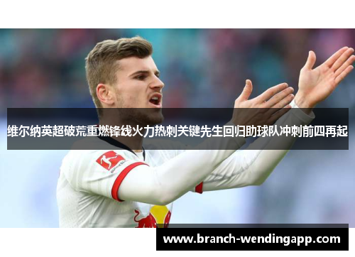 维尔纳英超破荒重燃锋线火力热刺关键先生回归助球队冲刺前四再起