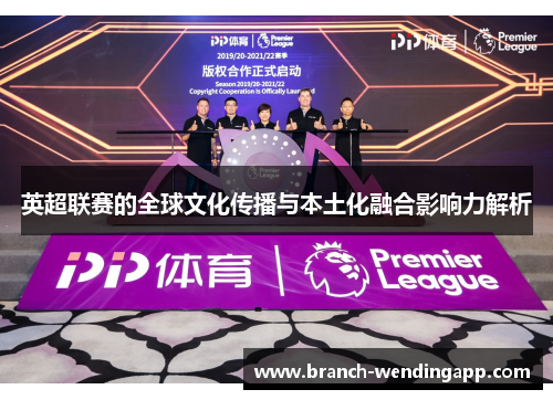 英超联赛的全球文化传播与本土化融合影响力解析