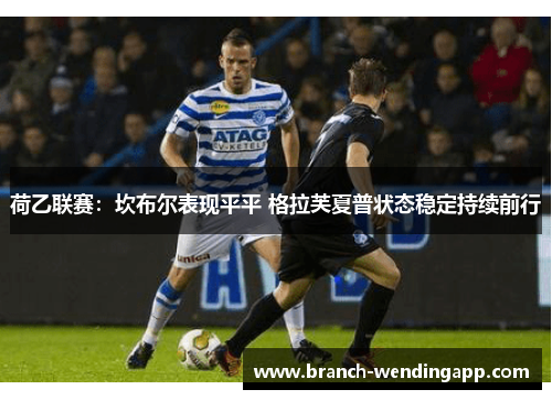 荷乙联赛：坎布尔表现平平 格拉芙夏普状态稳定持续前行