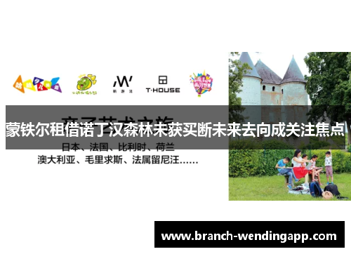 蒙铁尔租借诺丁汉森林未获买断未来去向成关注焦点