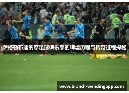 萨格勒布迪纳摩足球俱乐部的辉煌历程与传奇征程探秘