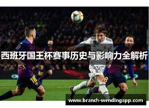 西班牙国王杯赛事历史与影响力全解析