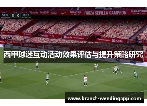 西甲球迷互动活动效果评估与提升策略研究