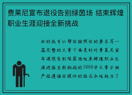 费莱尼宣布退役告别绿茵场 结束辉煌职业生涯迎接全新挑战