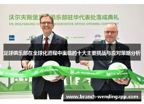足球俱乐部在全球化进程中面临的十大主要挑战与应对策略分析