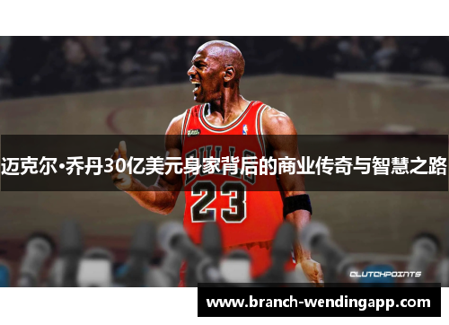 迈克尔·乔丹30亿美元身家背后的商业传奇与智慧之路