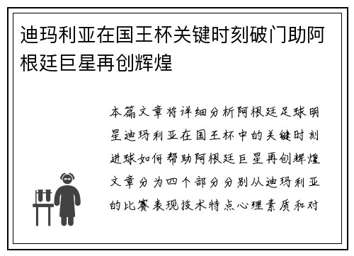 迪玛利亚在国王杯关键时刻破门助阿根廷巨星再创辉煌