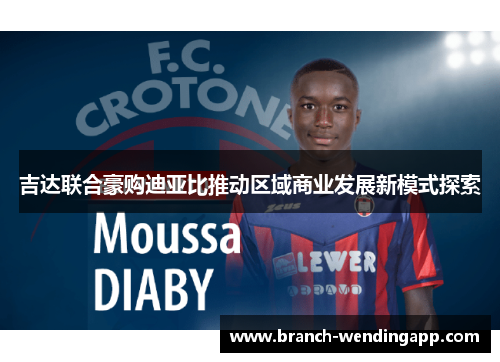 吉达联合豪购迪亚比推动区域商业发展新模式探索