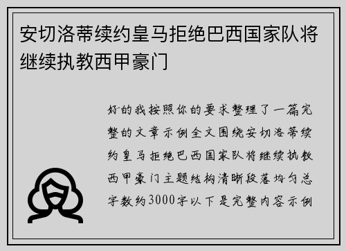 安切洛蒂续约皇马拒绝巴西国家队将继续执教西甲豪门
