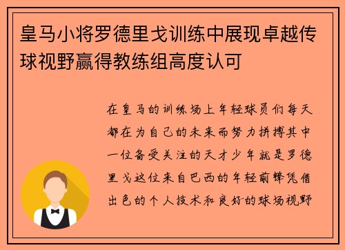 皇马小将罗德里戈训练中展现卓越传球视野赢得教练组高度认可