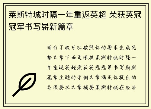 莱斯特城时隔一年重返英超 荣获英冠冠军书写崭新篇章
