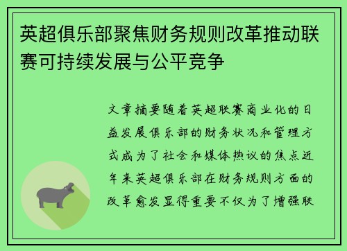 英超俱乐部聚焦财务规则改革推动联赛可持续发展与公平竞争