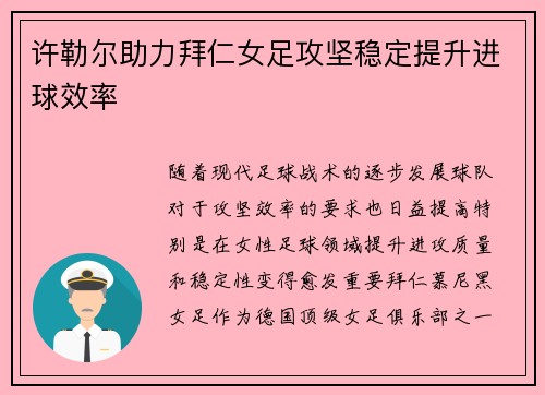 许勒尔助力拜仁女足攻坚稳定提升进球效率