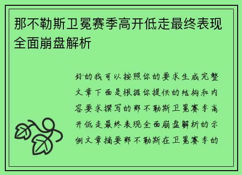 那不勒斯卫冕赛季高开低走最终表现全面崩盘解析