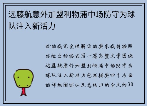 远藤航意外加盟利物浦中场防守为球队注入新活力