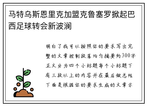马特乌斯恩里克加盟克鲁塞罗掀起巴西足球转会新波澜