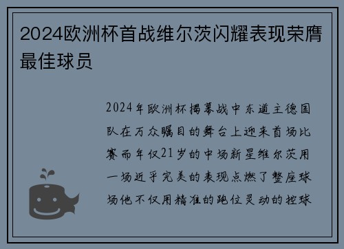 2024欧洲杯首战维尔茨闪耀表现荣膺最佳球员