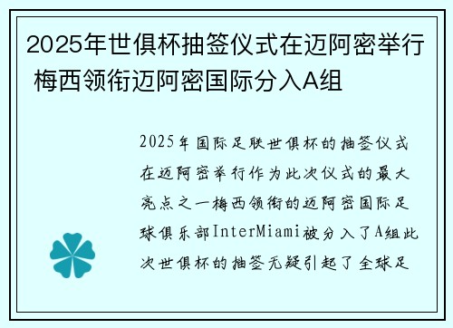 2025年世俱杯抽签仪式在迈阿密举行 梅西领衔迈阿密国际分入A组