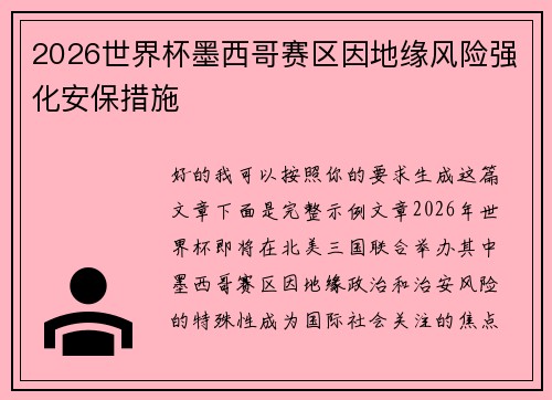2026世界杯墨西哥赛区因地缘风险强化安保措施