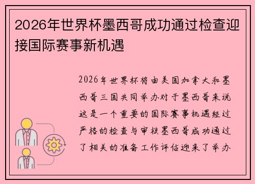 2026年世界杯墨西哥成功通过检查迎接国际赛事新机遇