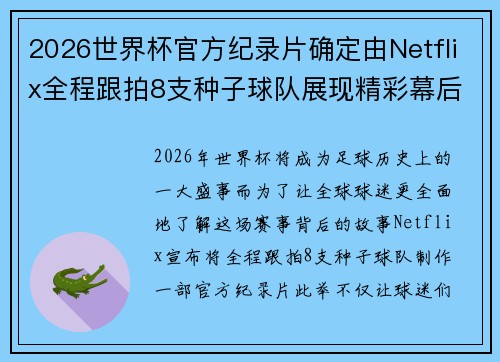 2026世界杯官方纪录片确定由Netflix全程跟拍8支种子球队展现精彩幕后