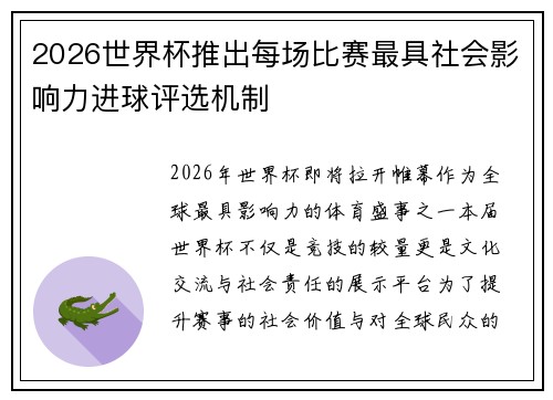 2026世界杯推出每场比赛最具社会影响力进球评选机制