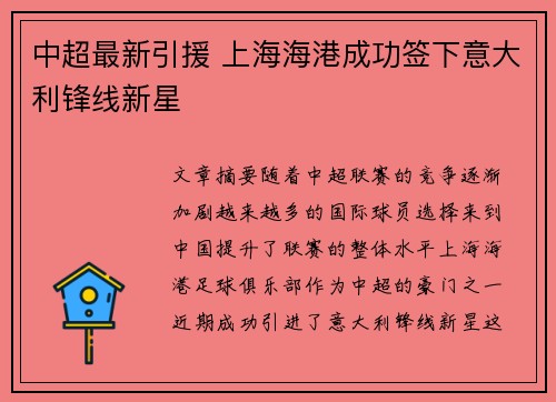 中超最新引援 上海海港成功签下意大利锋线新星