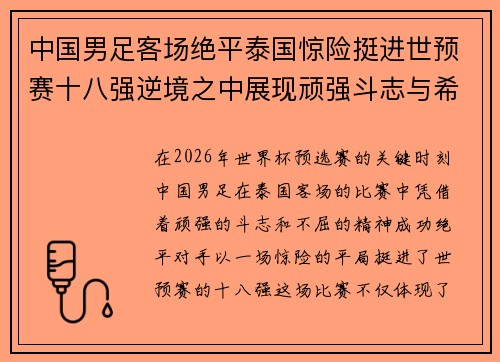 中国男足客场绝平泰国惊险挺进世预赛十八强逆境之中展现顽强斗志与希望