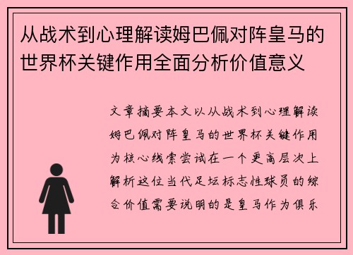 从战术到心理解读姆巴佩对阵皇马的世界杯关键作用全面分析价值意义
