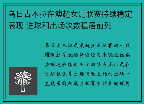 乌日古木拉在澳超女足联赛持续稳定表现 进球和出场次数稳居前列