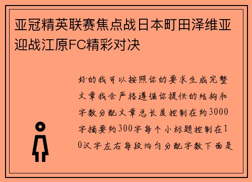 亚冠精英联赛焦点战日本町田泽维亚迎战江原FC精彩对决