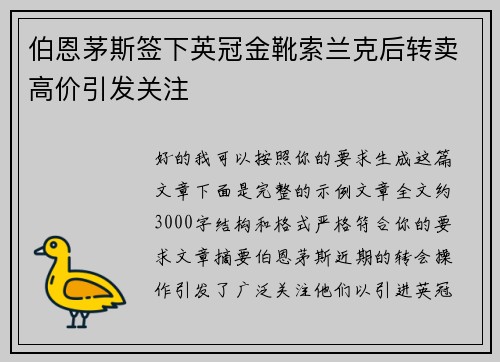伯恩茅斯签下英冠金靴索兰克后转卖高价引发关注