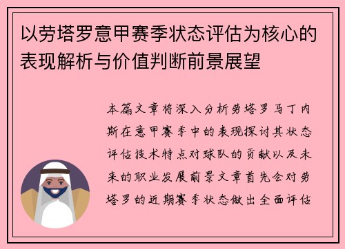 以劳塔罗意甲赛季状态评估为核心的表现解析与价值判断前景展望
