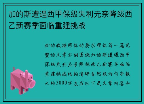 加的斯遭遇西甲保级失利无奈降级西乙新赛季面临重建挑战