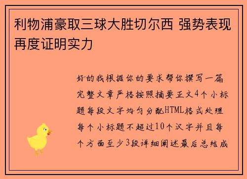 利物浦豪取三球大胜切尔西 强势表现再度证明实力