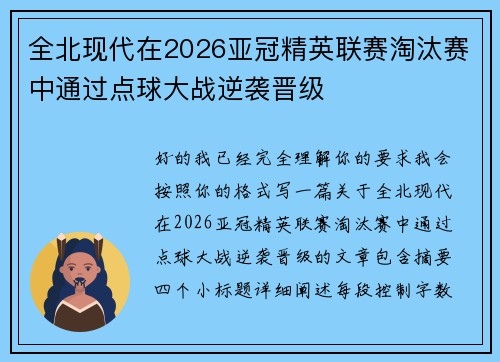 全北现代在2026亚冠精英联赛淘汰赛中通过点球大战逆袭晋级