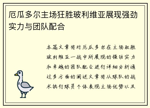 厄瓜多尔主场狂胜玻利维亚展现强劲实力与团队配合