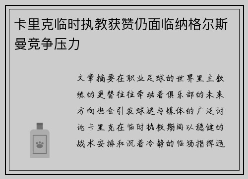 卡里克临时执教获赞仍面临纳格尔斯曼竞争压力