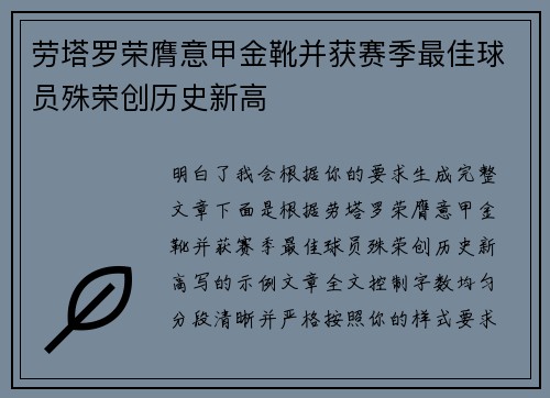 劳塔罗荣膺意甲金靴并获赛季最佳球员殊荣创历史新高