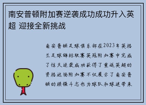 南安普顿附加赛逆袭成功成功升入英超 迎接全新挑战
