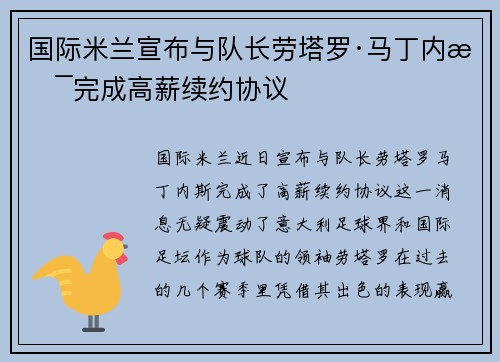 国际米兰宣布与队长劳塔罗·马丁内斯完成高薪续约协议