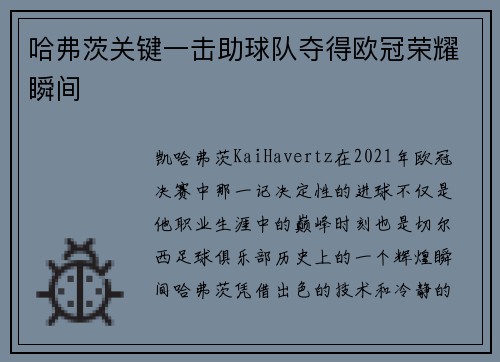 哈弗茨关键一击助球队夺得欧冠荣耀瞬间