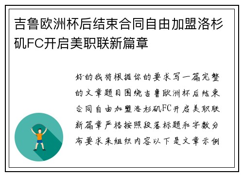 吉鲁欧洲杯后结束合同自由加盟洛杉矶FC开启美职联新篇章
